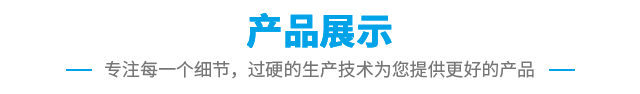 产品展示